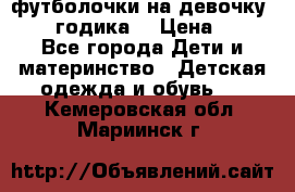 футболочки на девочку 1-2,5 годика. › Цена ­ 60 - Все города Дети и материнство » Детская одежда и обувь   . Кемеровская обл.,Мариинск г.